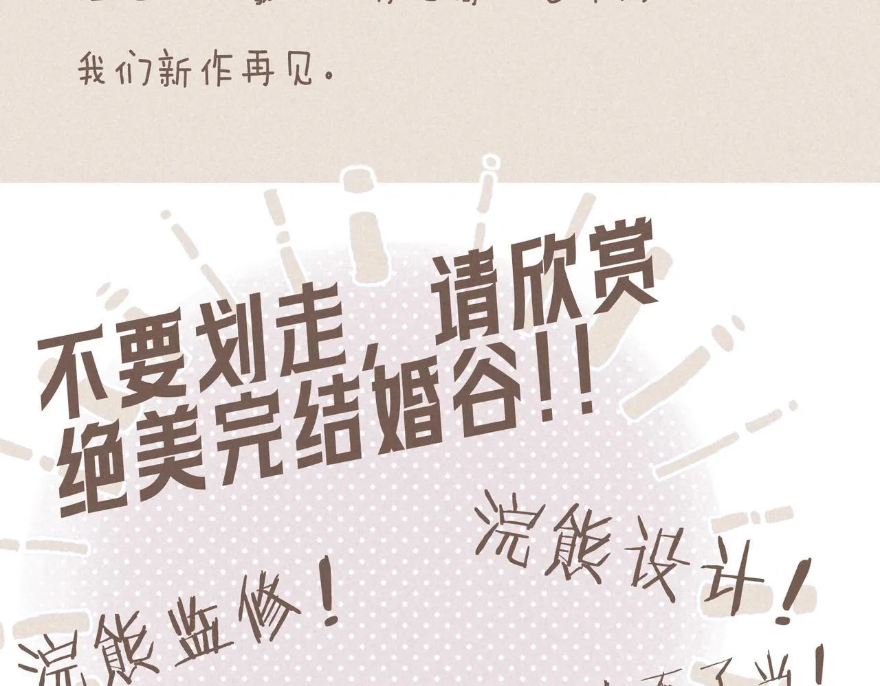 完结后记+婚谷来袭????10