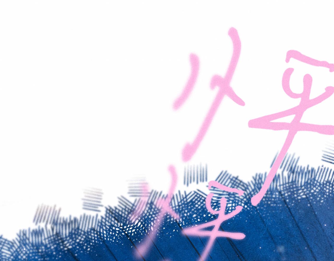 第7话 情侣纹身？106