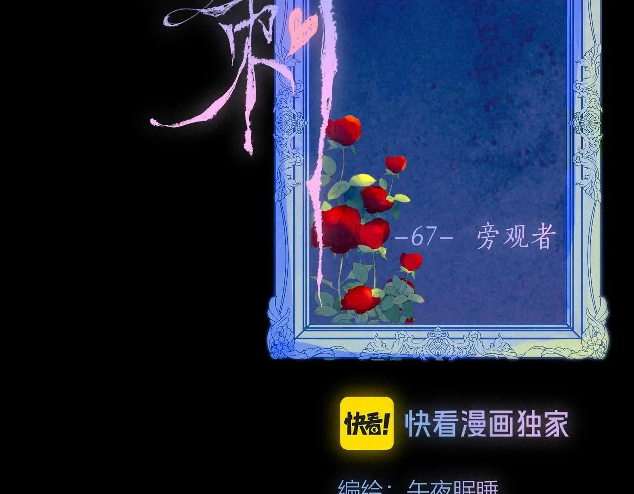 第67话 旁观者1
