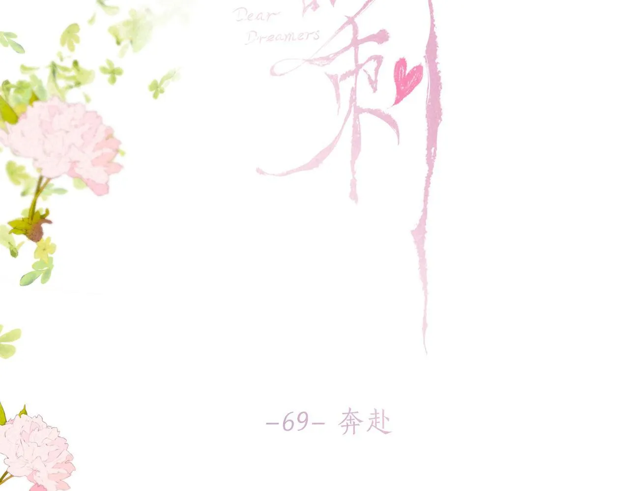 第69话 奔赴9
