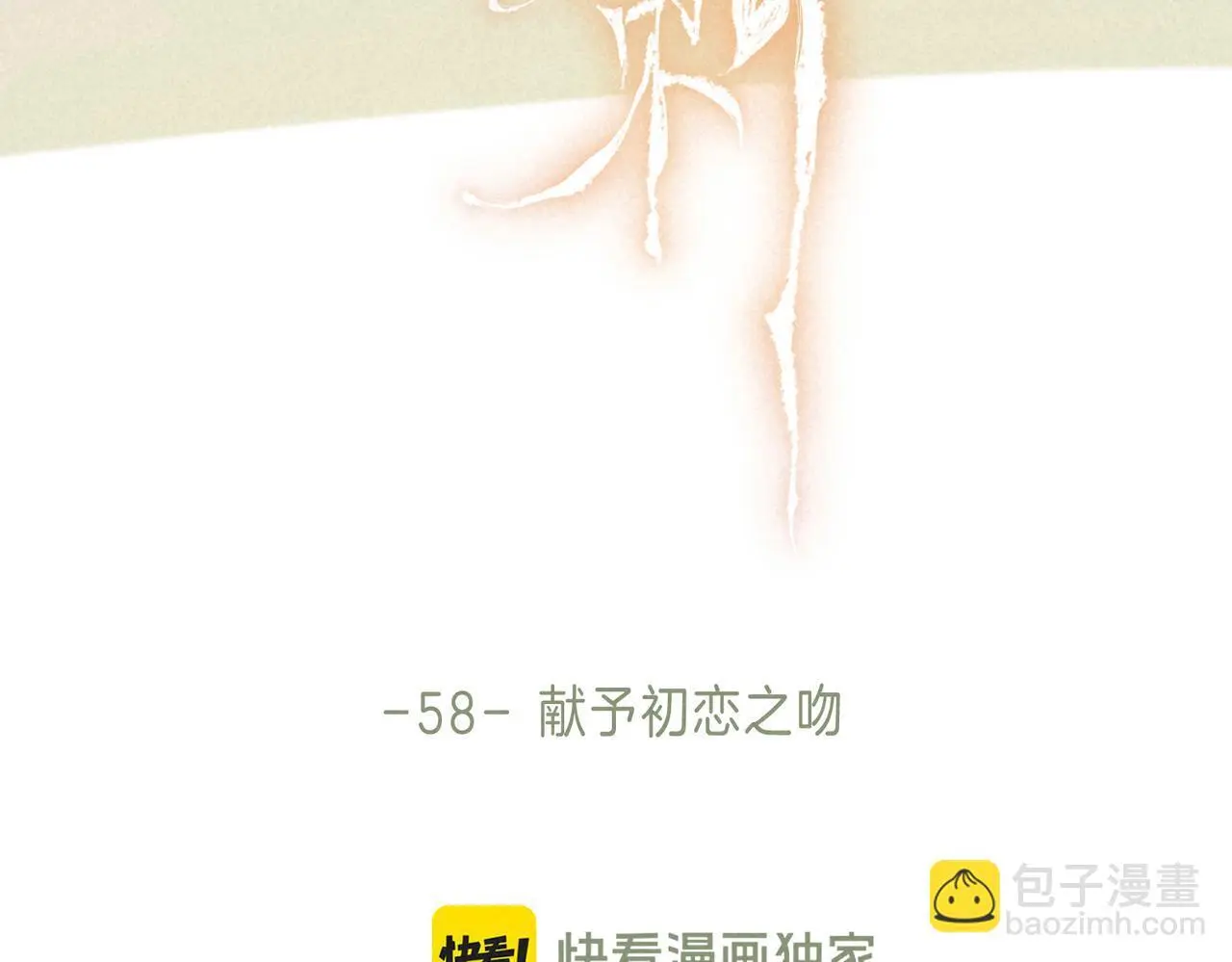 第58话 献予初恋之吻26