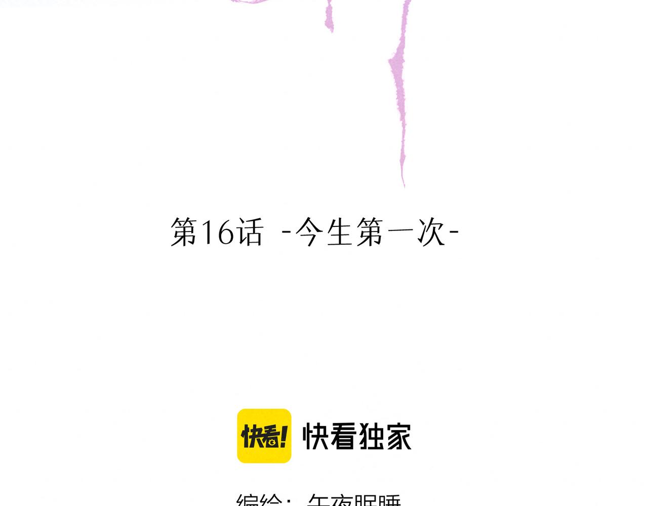 第16话 今生第一次67