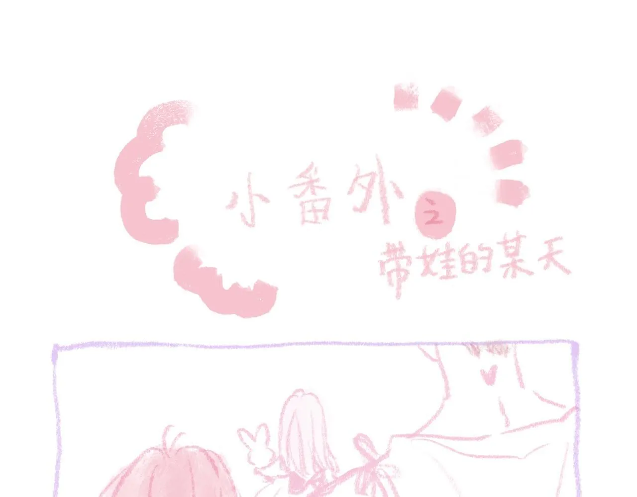 第二季预告+婚后番外????13