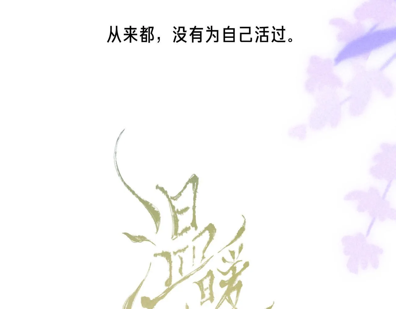 第63话 「坏女人」70