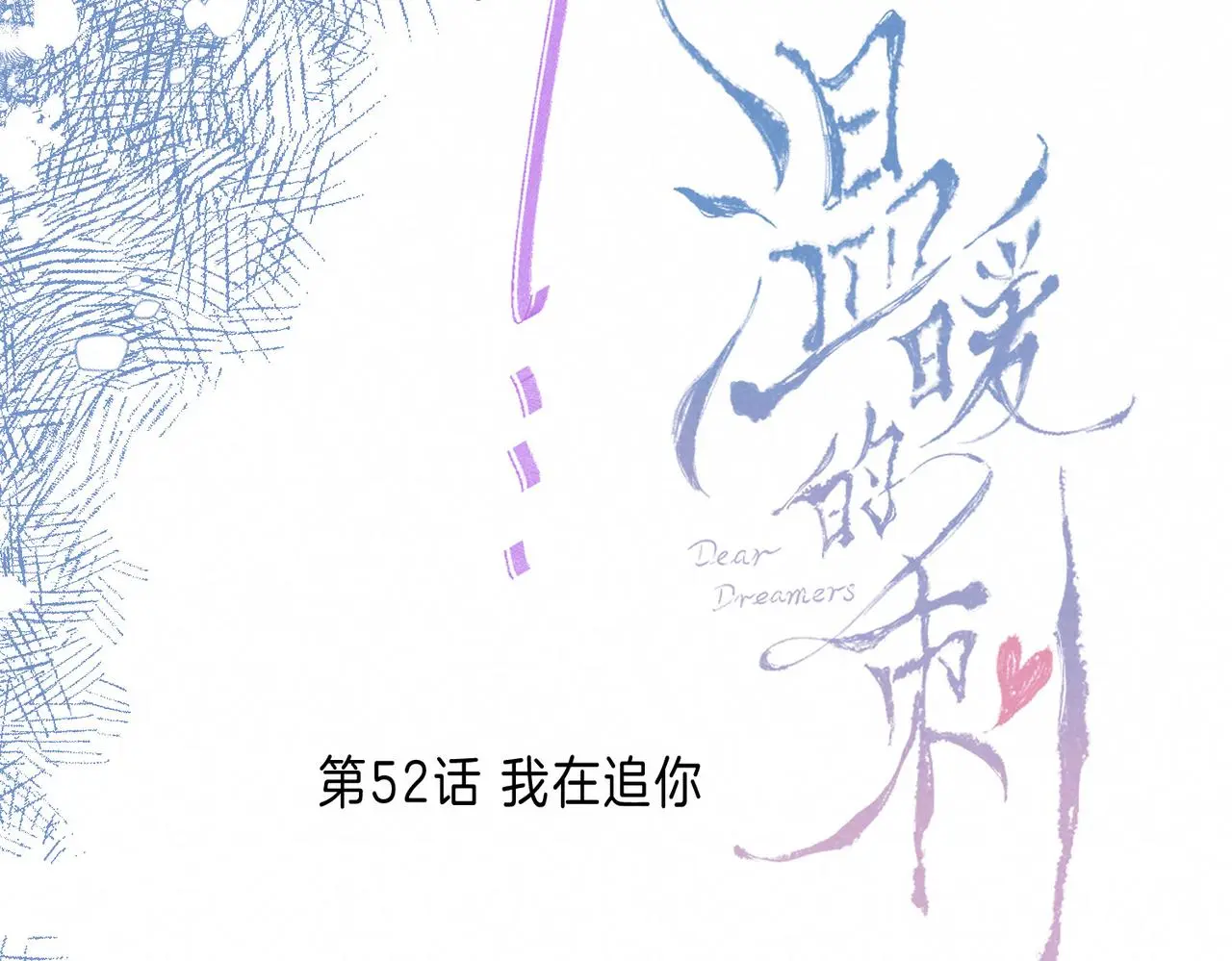 第52话 我在追你36