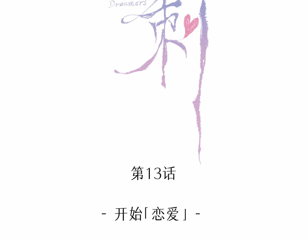 第13话 开始「恋爱」4