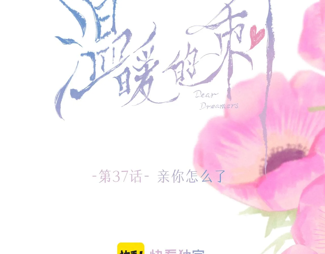 第37话 亲你怎么了13