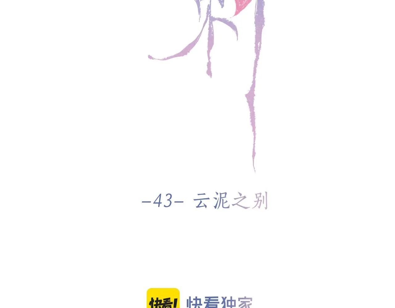 第43话 云泥之别17