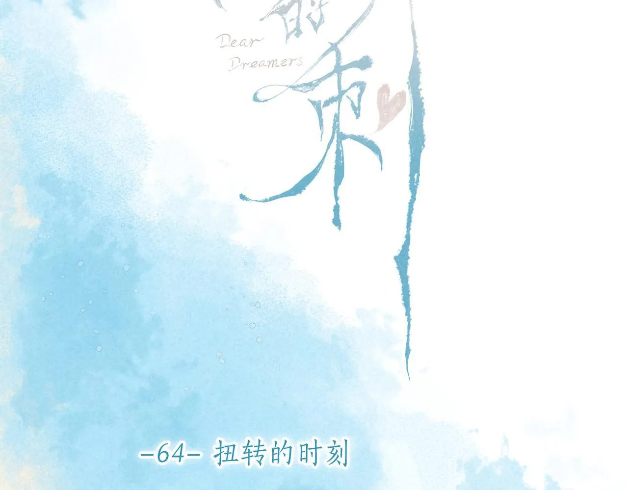 第64话 扭转的时刻50