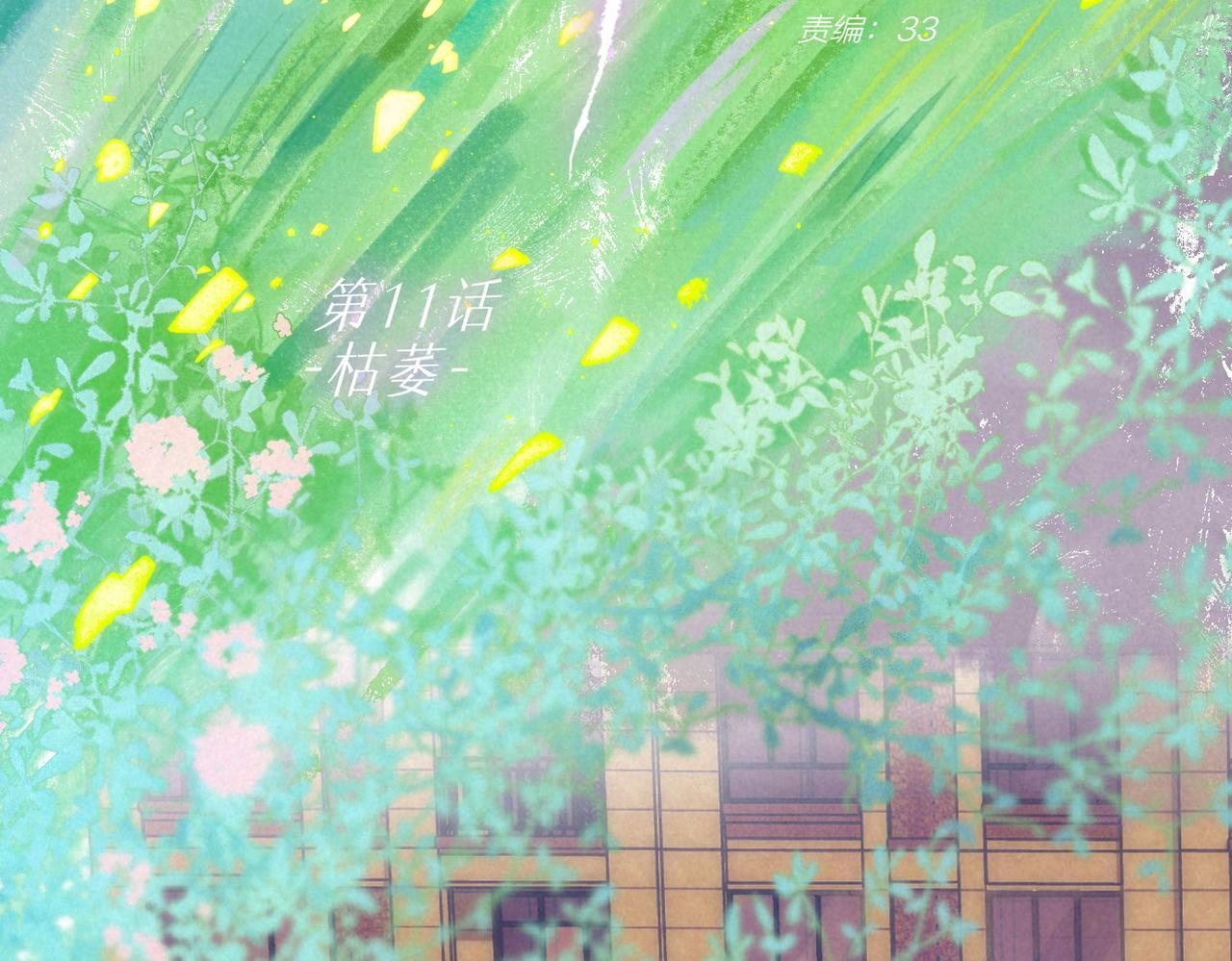 第11话 枯萎13