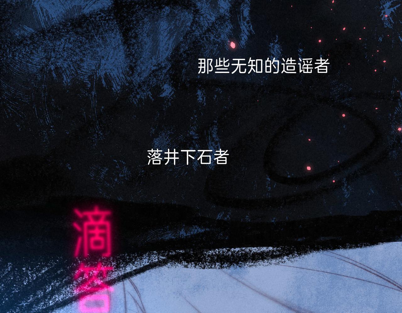 第9话 泥沼16