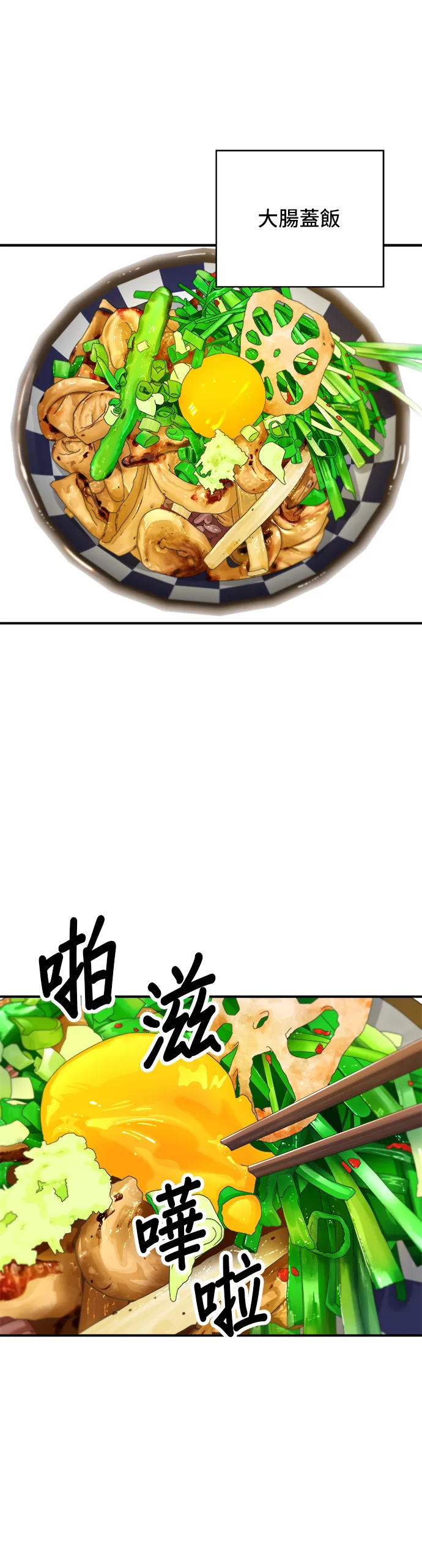 第34话 大肠盖饭17