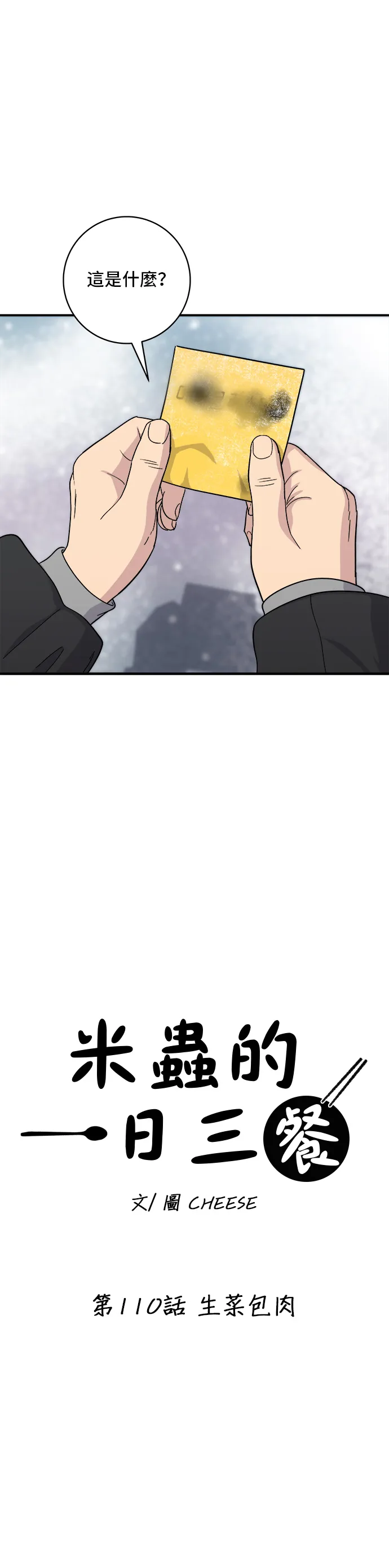 第110话 生菜包肉9