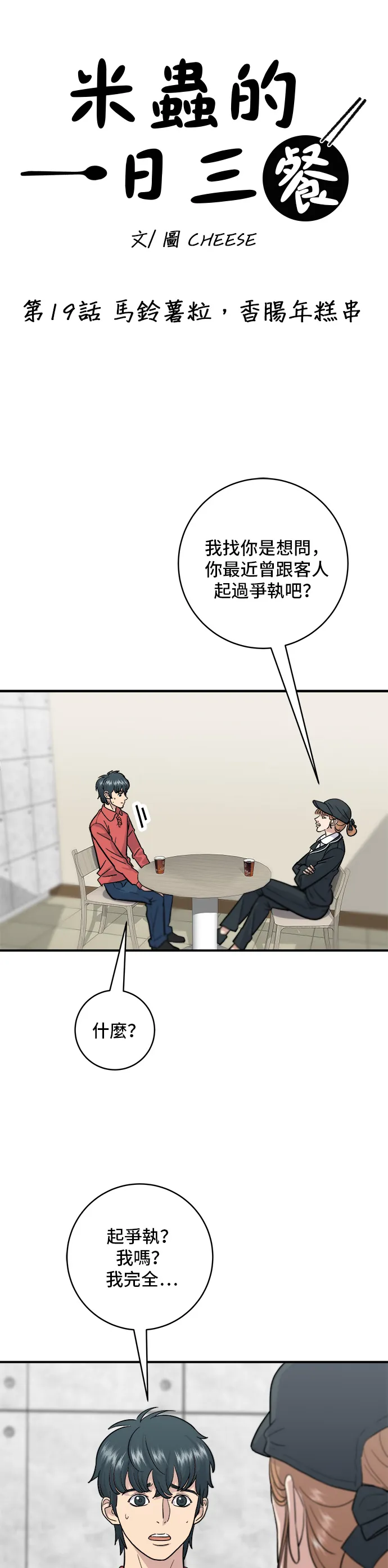 第19话 马铃薯粒，香肠年糕串1
