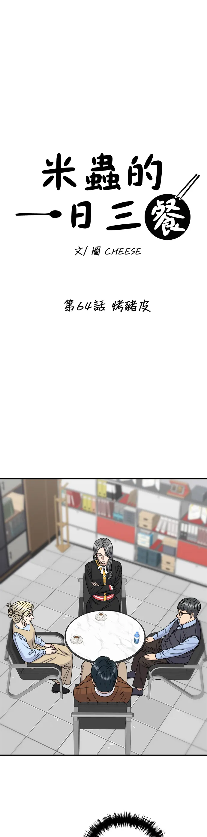 第64话 烤猪皮11