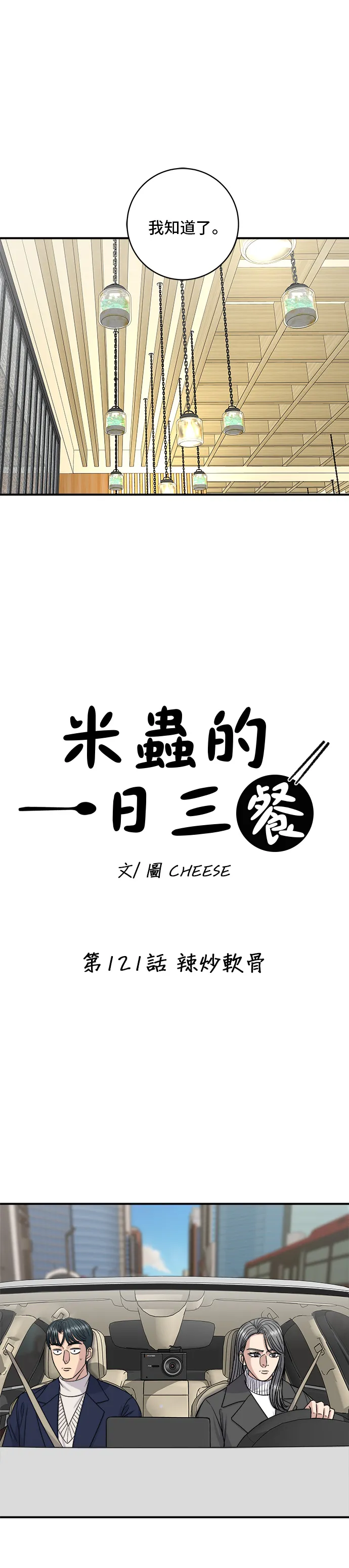 第121话 辣炒软骨7