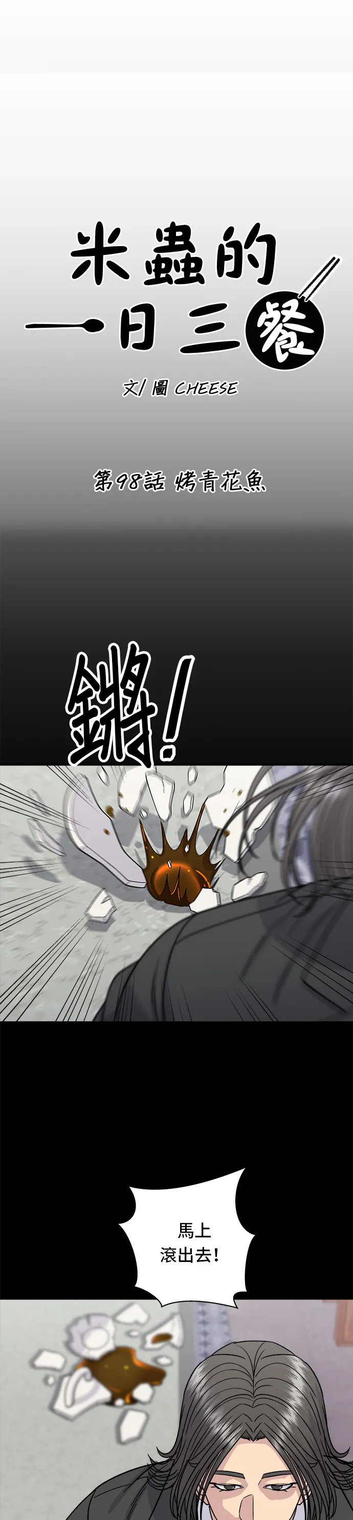 第98话 烤青花鱼15