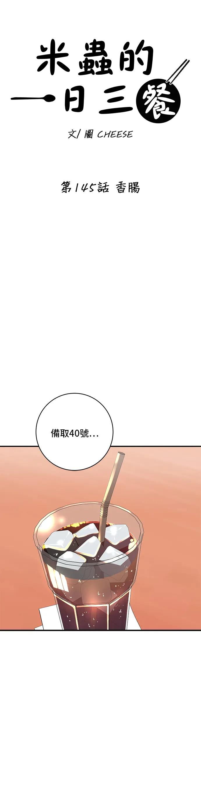 第145话 香肠6