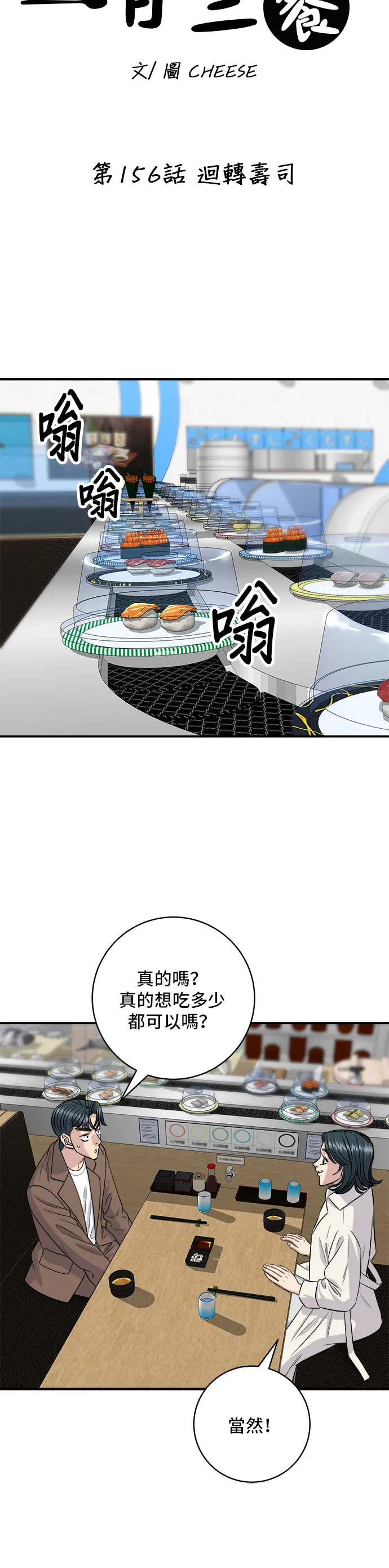 第156话 回转寿司21