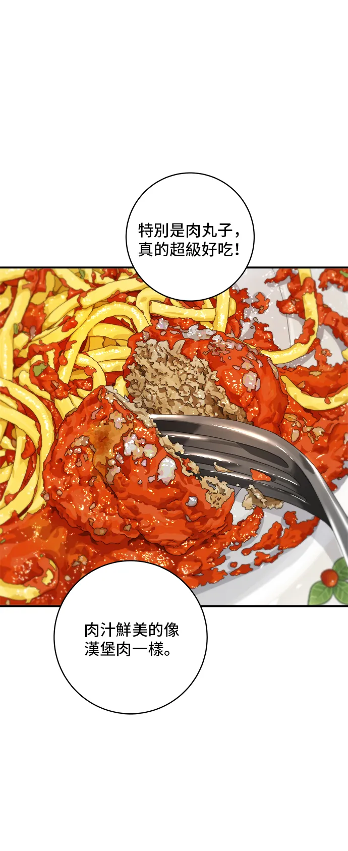 第148话 肉丸子义大利面27