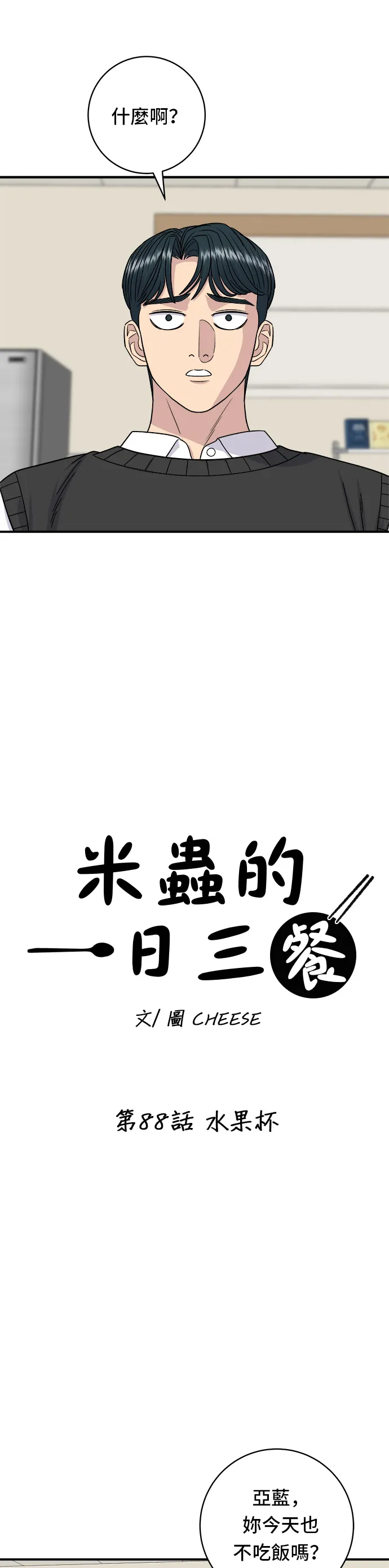 第88话 水果杯3