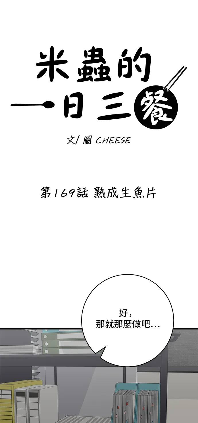 第169话 熟成生鱼片21