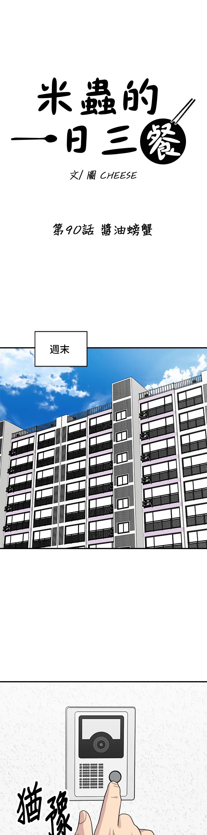 第90话 酱油螃蟹5