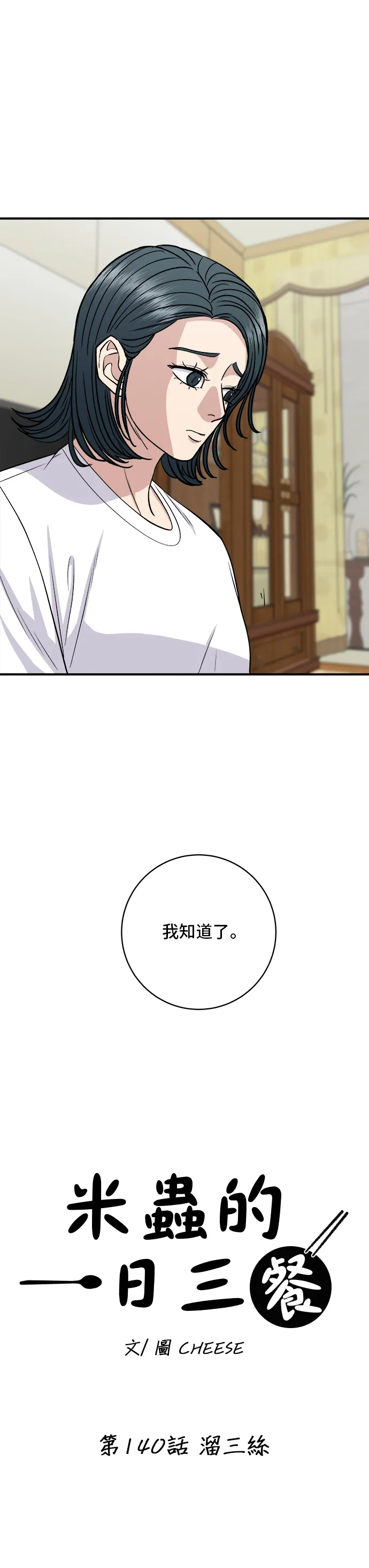 第140话 溜三丝11