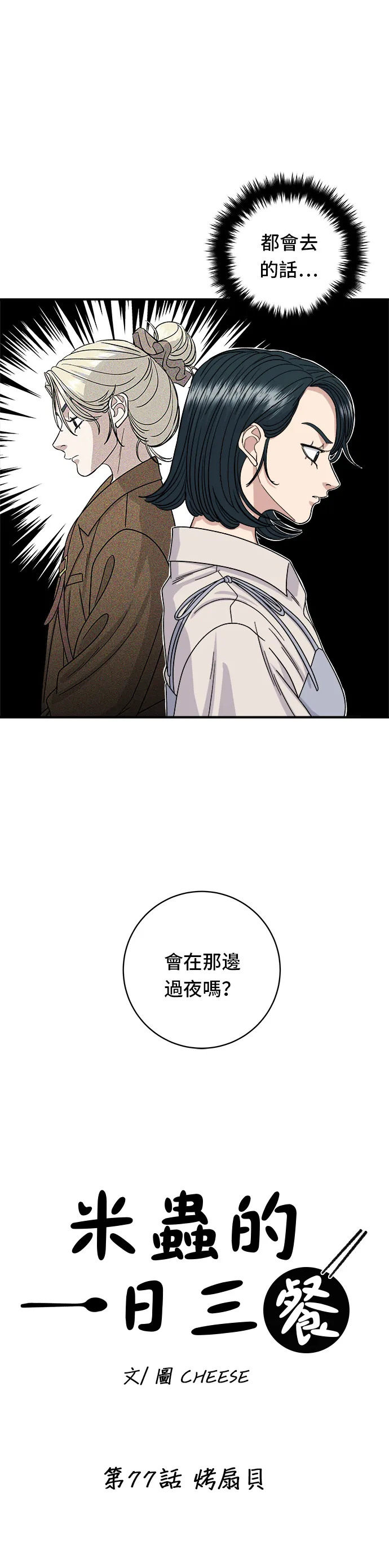 第77话 烤扇贝2