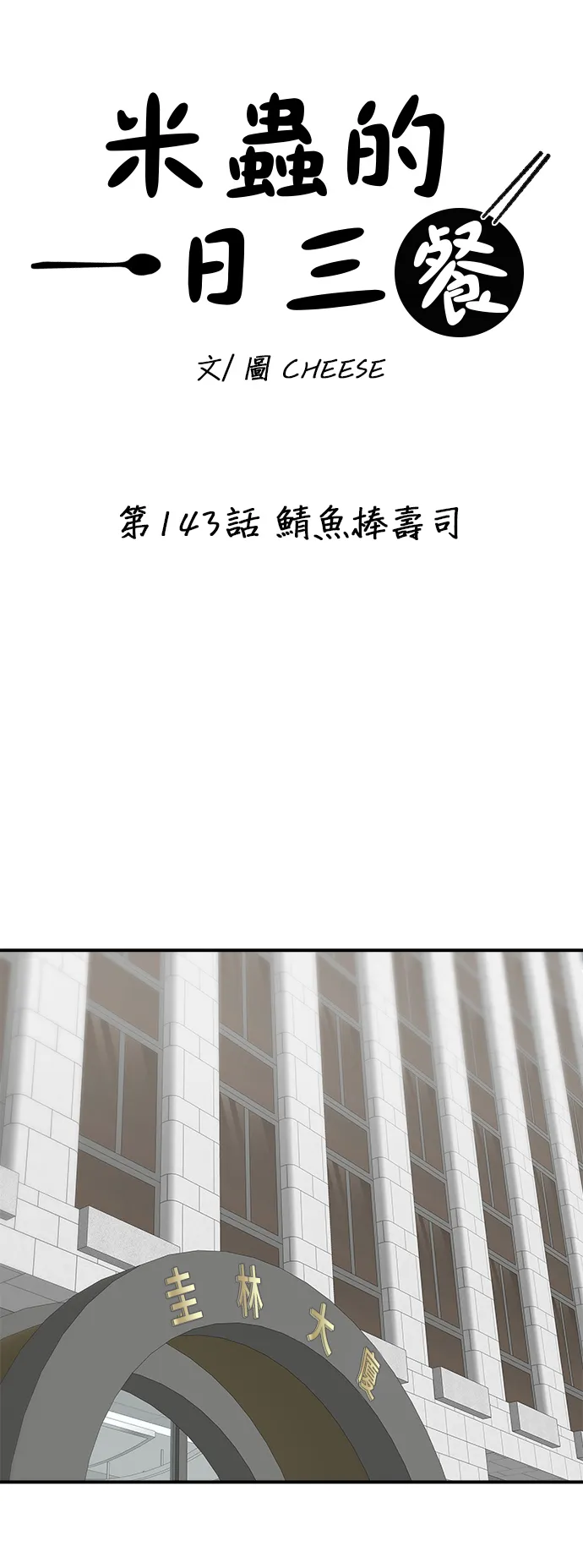 第143话 鲭鱼棒寿司14
