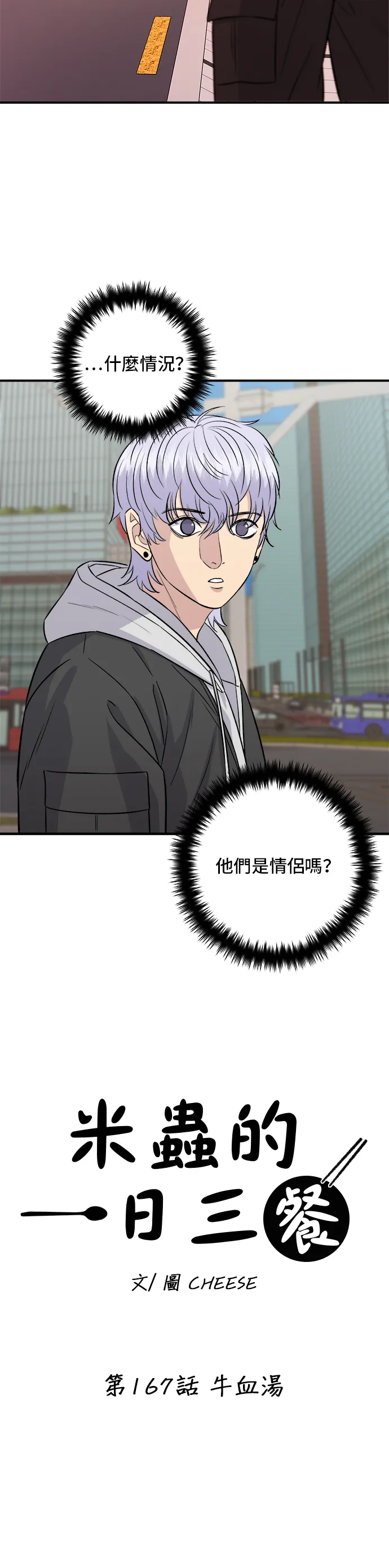 第167话 牛血汤2