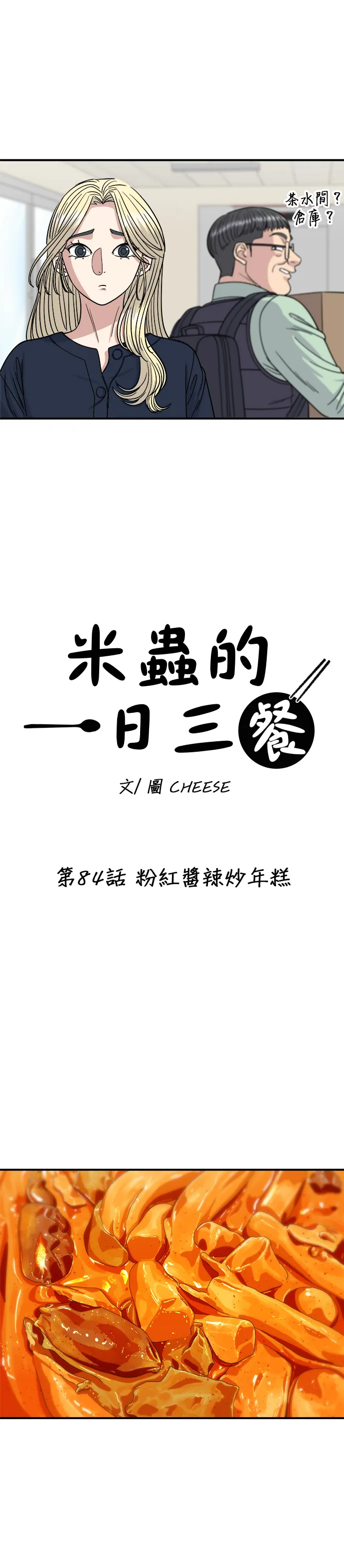 第84话 粉红酱辣炒年糕5