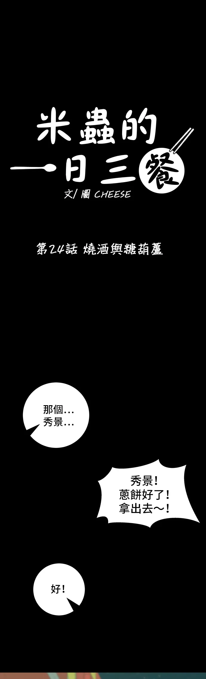 第24话 烧酒与糖葫芦1