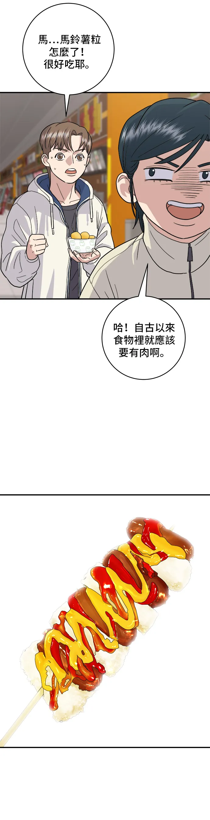 第19话 马铃薯粒，香肠年糕串19