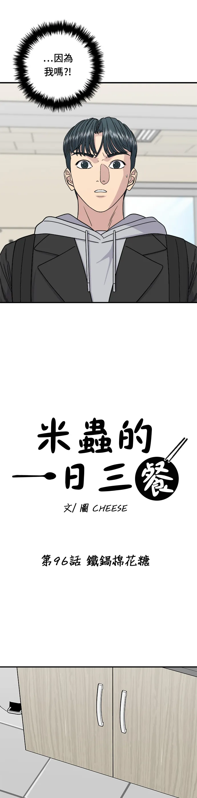 第96话 铁锅棉花糖3