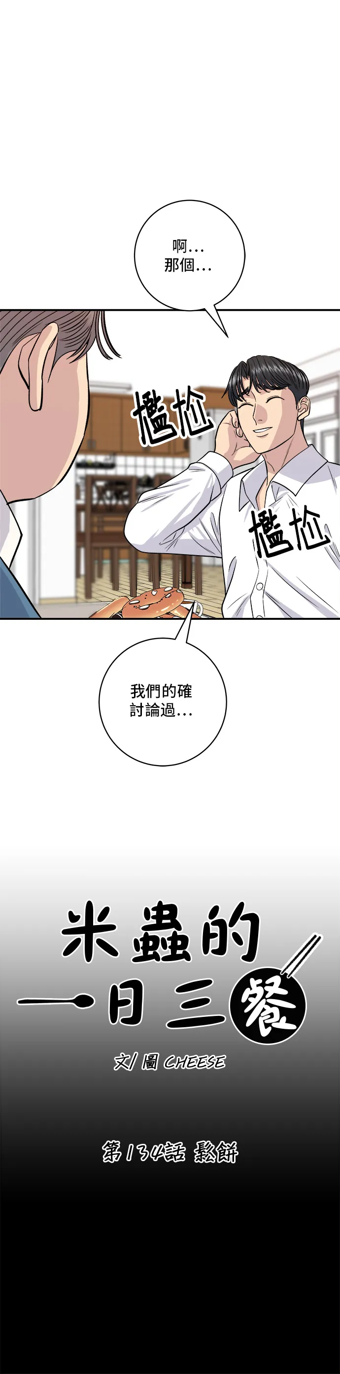 第134话 松饼8