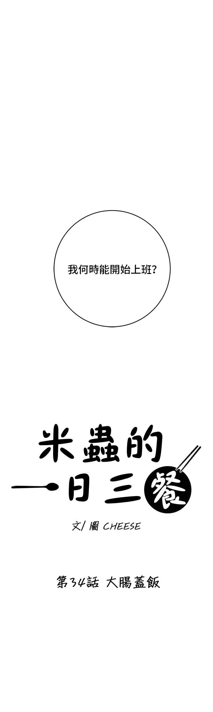 第34话 大肠盖饭10