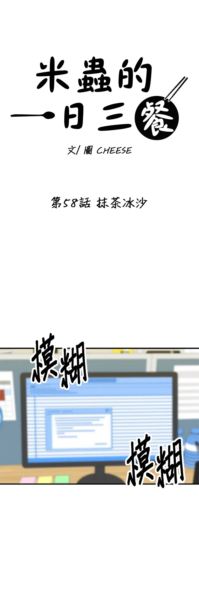 第58话 抹茶冰沙15