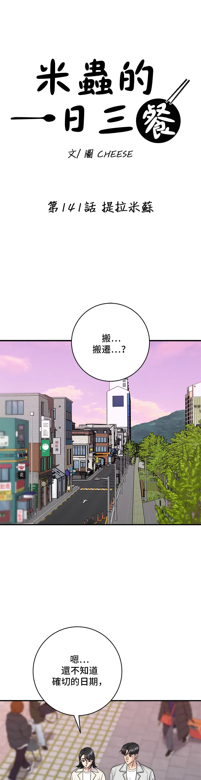 第141话 提拉米苏5