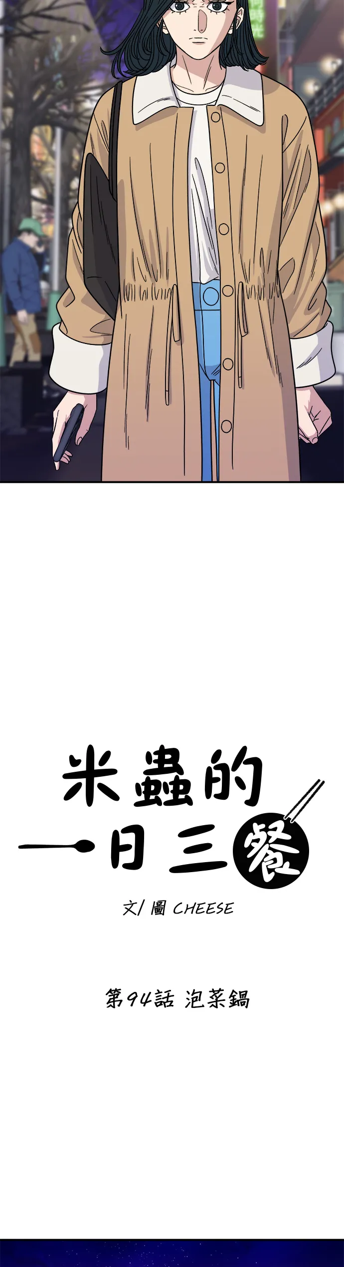 第94话 泡菜锅4
