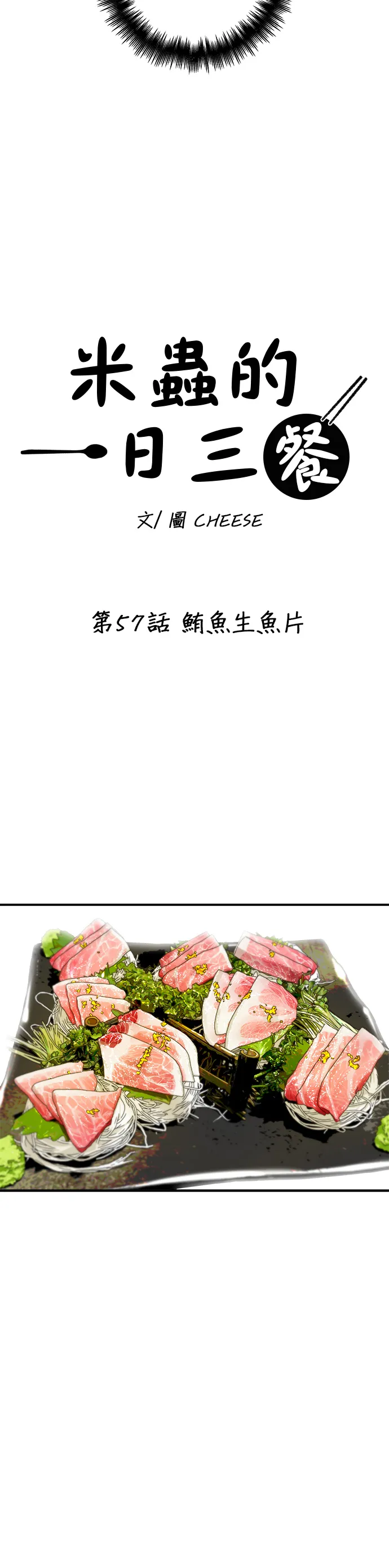 第57话 鲔鱼生鱼片24