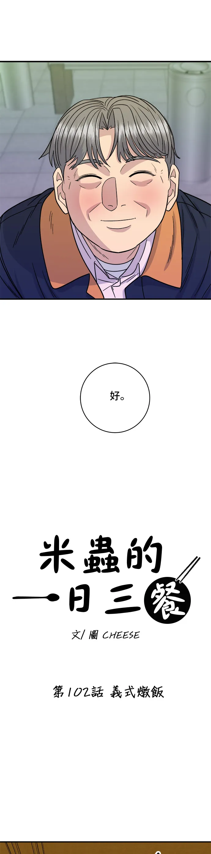 第102话 义式炖饭6