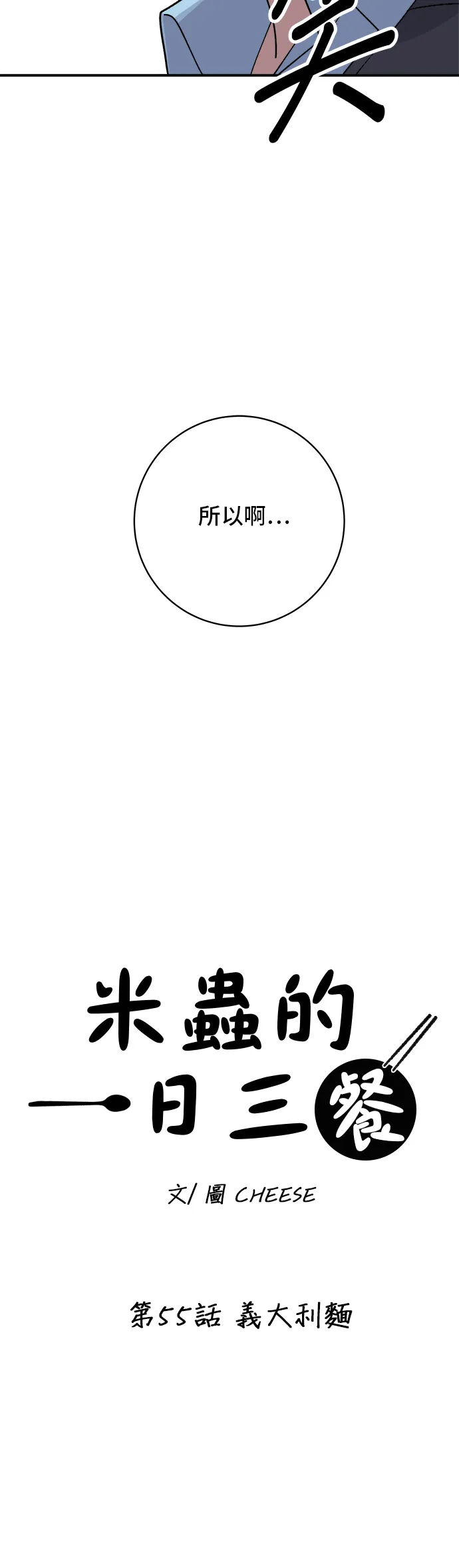 第55话 义大利面15