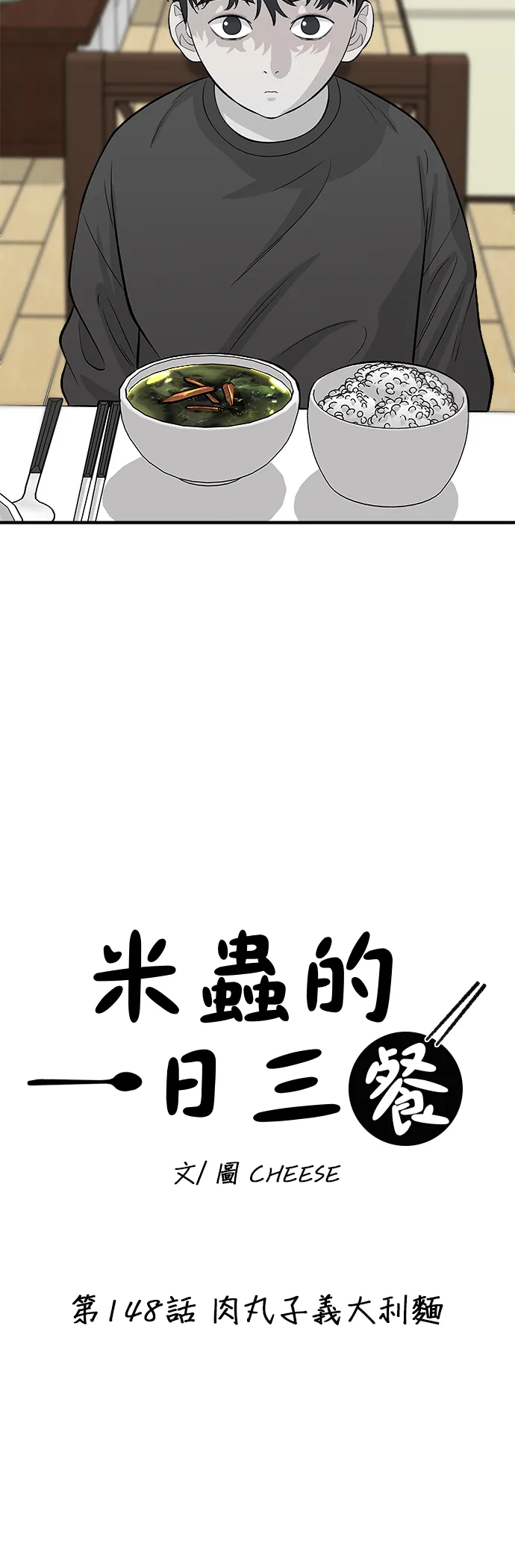 第148话 肉丸子义大利面4