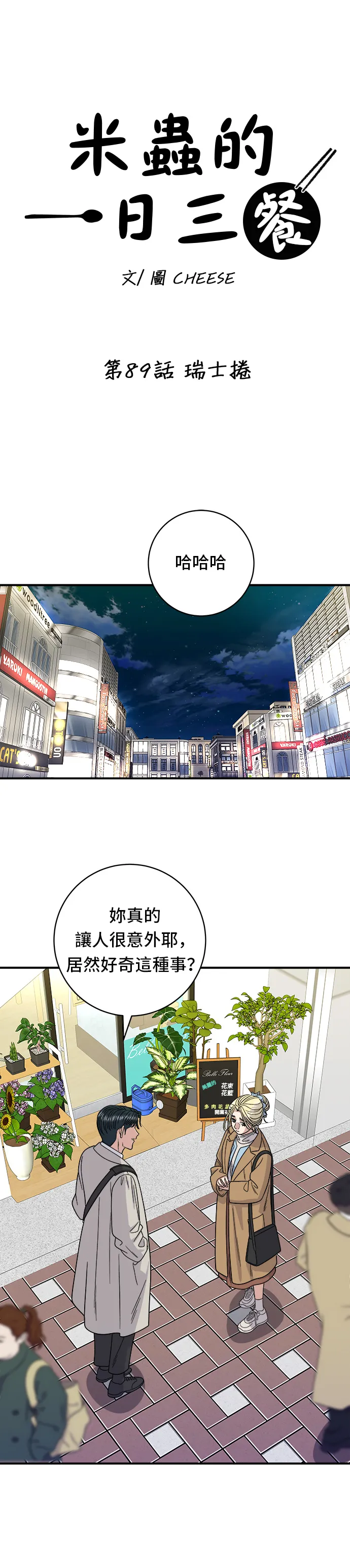 第89话 瑞士卷5