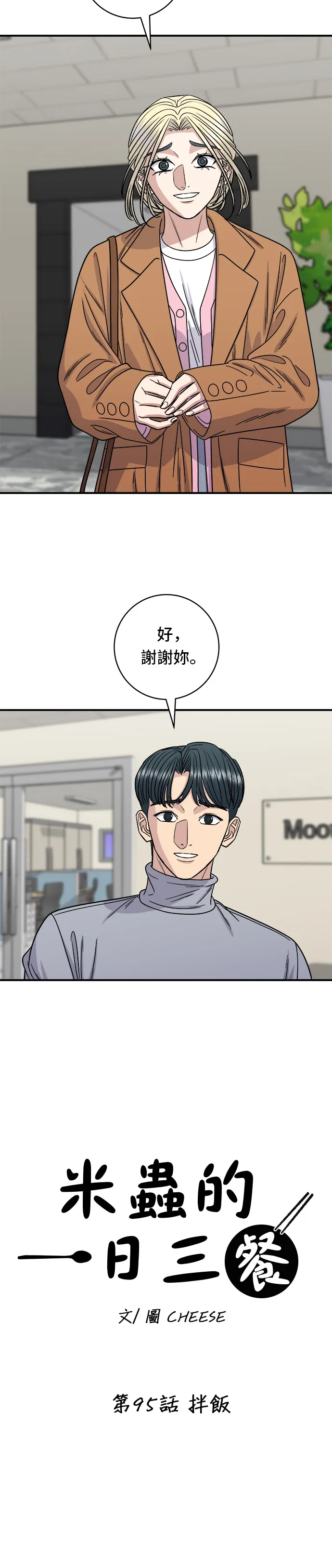 第95话 拌饭6