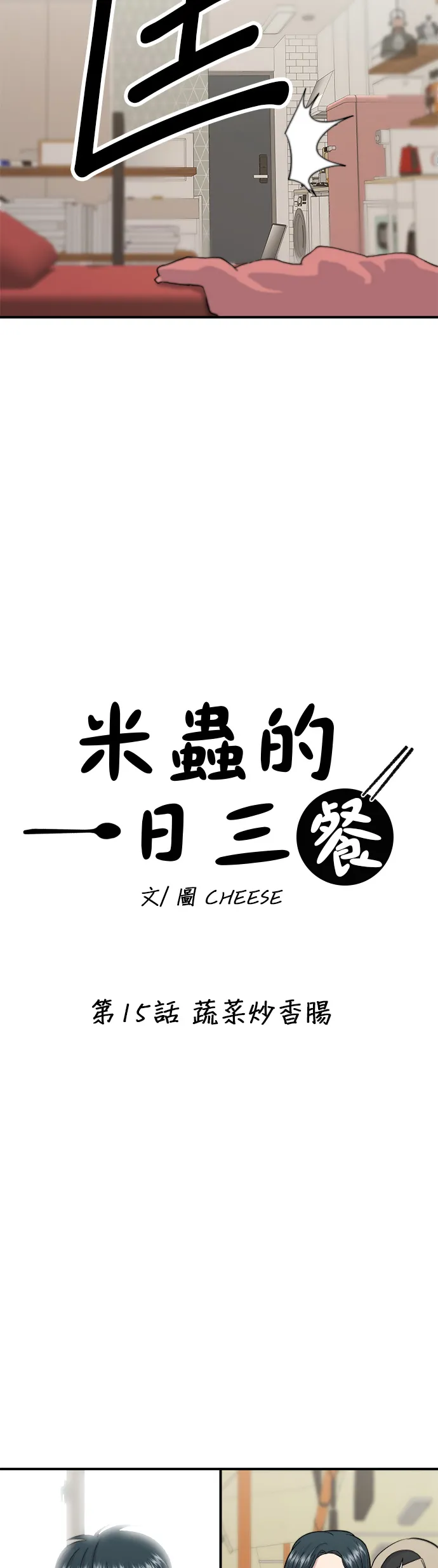 第15话 蔬菜炒香肠4