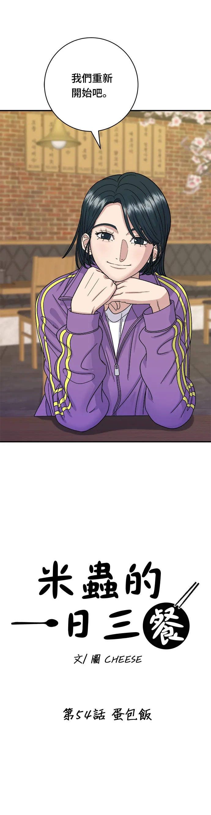 第54话 蛋包饭10