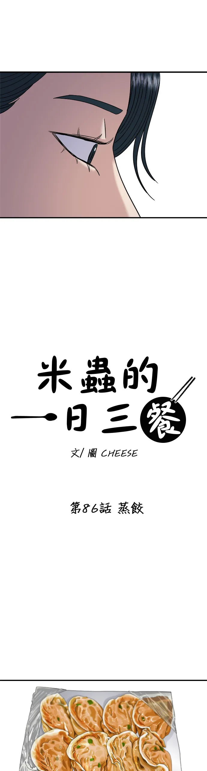 第86话 蒸饺17