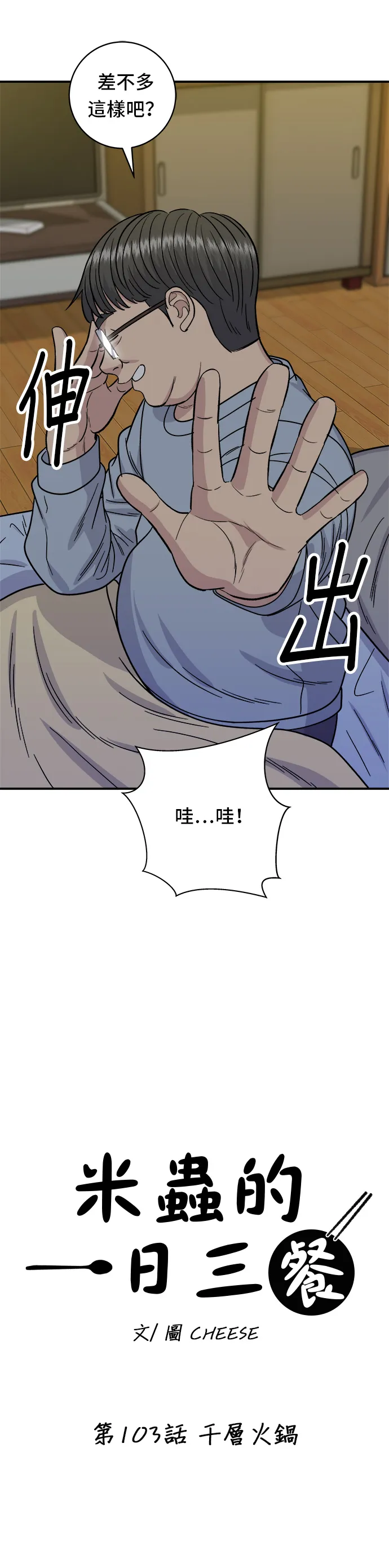 第103话 千层火锅7